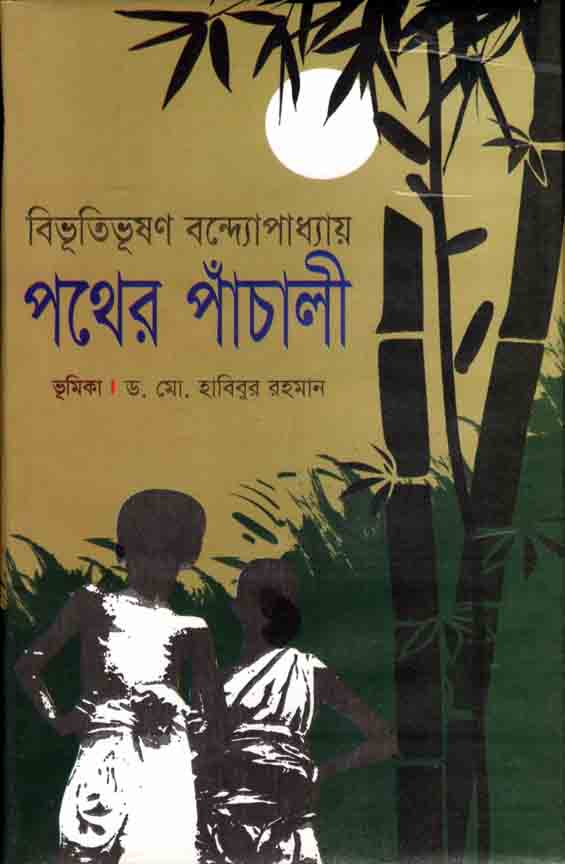 পথের পাঁচালী (শিকড়)