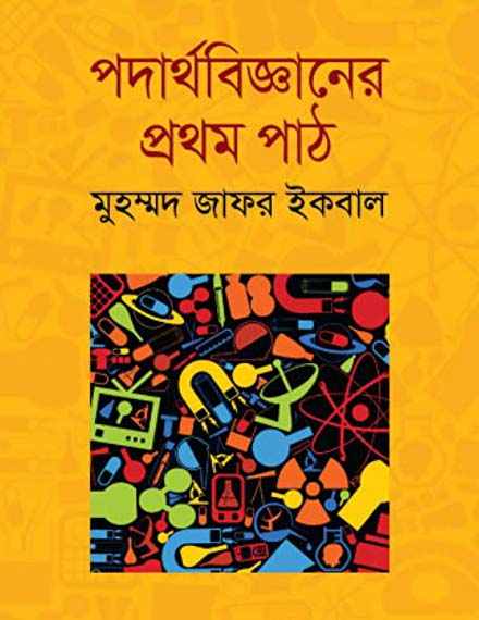 পদার্থবিজ্ঞানের প্রথম পাঠ