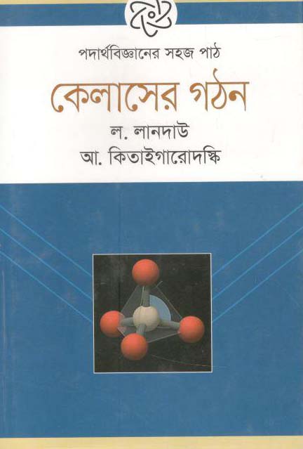 পদার্থবিজ্ঞানের সহজ পাঠ : কেলাসের গঠন
