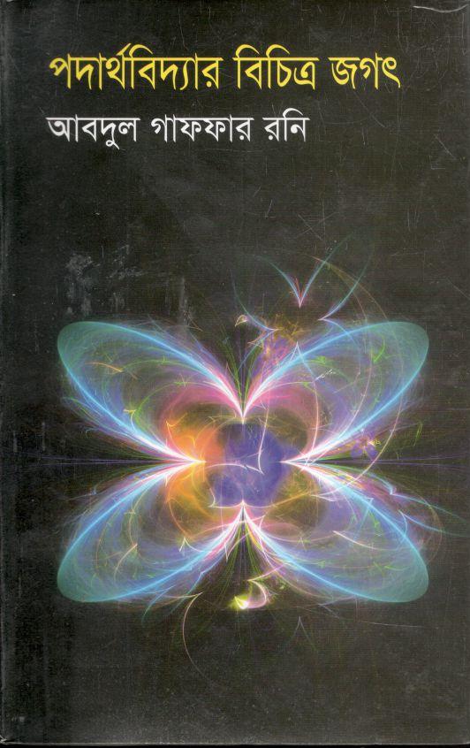 পদার্থবিদ্যার বিচিত্র জগৎ