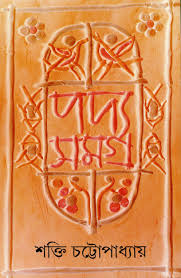 পদ্য সমগ্র : খন্ড ৬