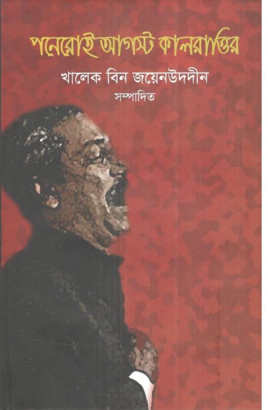 পনেরোই আগস্টের কালরাত্তির