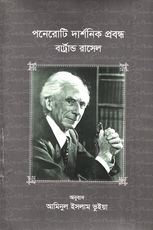 পনেরোটি দার্শনিক প্রবন্ধ (বার্ট্রান্ড রাসেল)