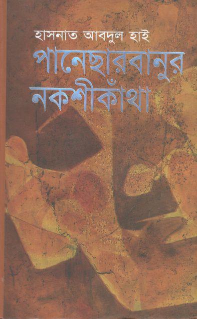 পনেষাবানুর নকশিকাথা