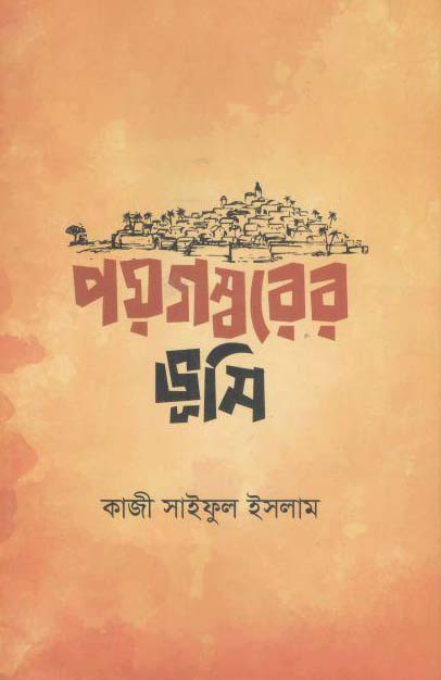পয়গম্বরের ভূমি