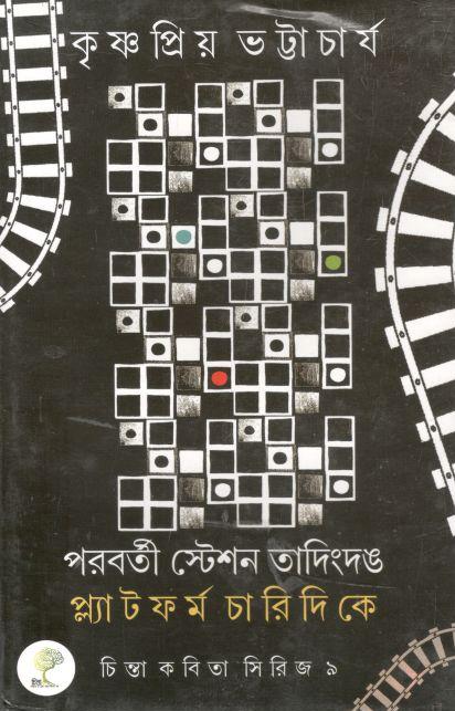 পরবর্তী স্টেশন তাদিংদঙ প্ল্যাটফর্ম চারিদিকে