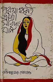 পরমা প্রকৃতি শ্রী শ্রী সারদামণি