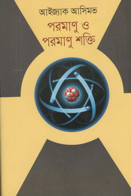 পরমাণু ও পরমাণু শক্তি