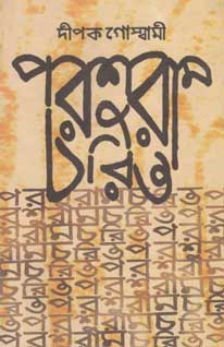 পরশুরাম চরিত