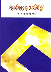 পরার্থপরতার অর্থনীতি