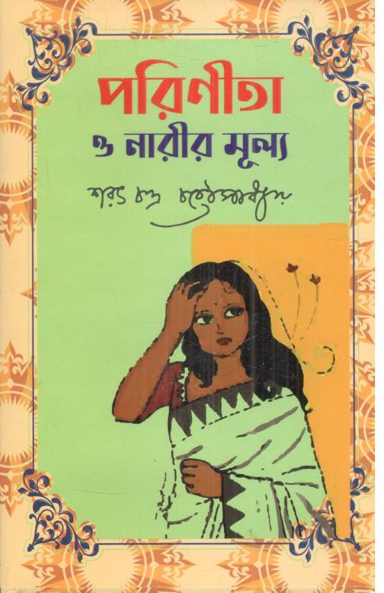 পরিনীতা ও নারীর মূল্য