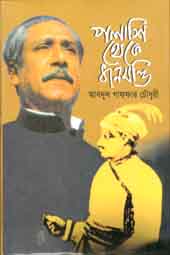 পলাশি থেকে ধানমন্ডি