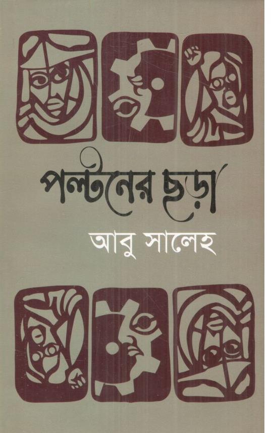 পল্টনের ছড়া