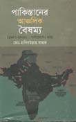 পাকিস্তানের আঞ্চলিক বৈষম্য (১৯৪৭-১৯৬৯)