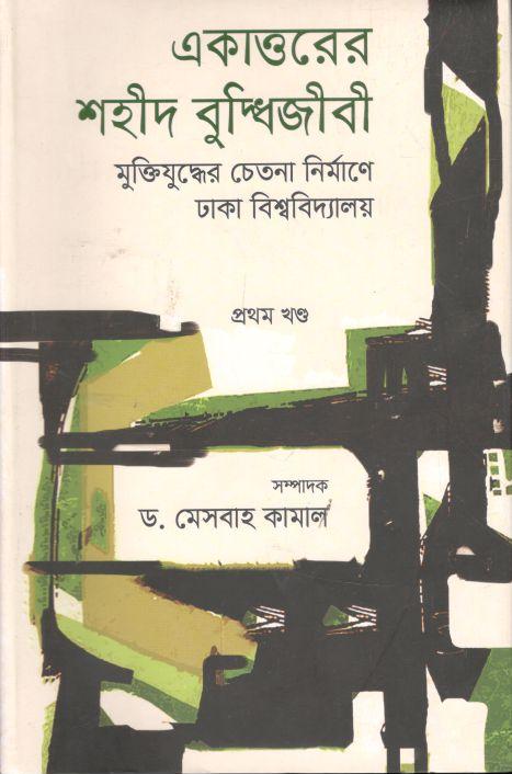 একাত্তরের শহীদ বুদ্ধিজীবী : মুক্তিযুদ্ধের চেতনা নির্মাণে ঢাকা বিশ্ববিদ্যালয় - প্রথম খণ্ড
