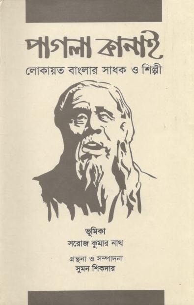 পাগলা কানাই লোকায়ত বাংলার শিল্পী ও সাধক