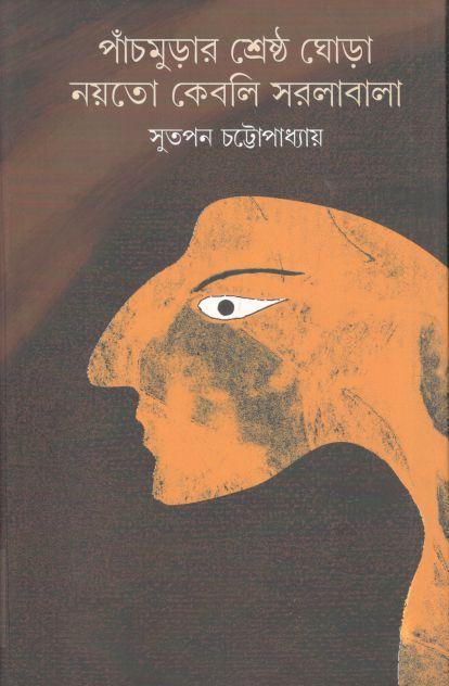 পাঁচমুড়ার শ্রেষ্ঠ ঘোড়া নয়তো কেবলি সরলাবালা