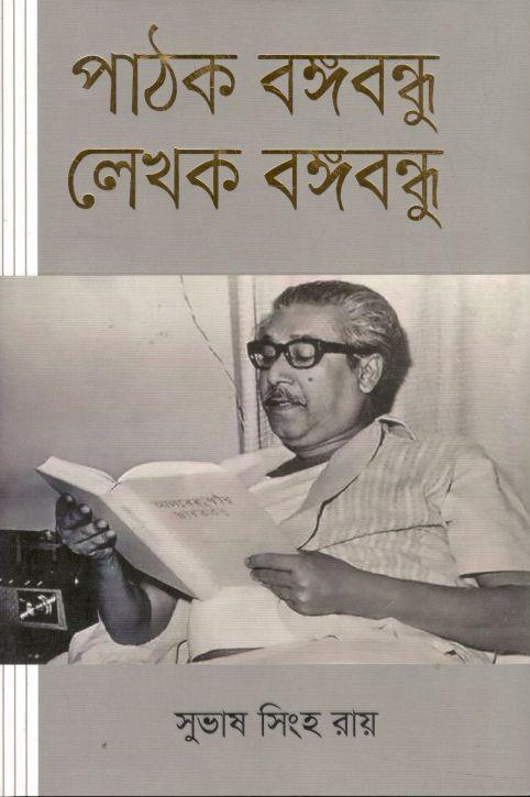 পাঠক বঙ্গবন্ধু লেখক বঙ্গবন্ধু
