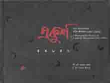 একুশ : ভাষা আন্দোলনের সচিত্র ইতিহাস (১৯৪৭-১৯৫৬)