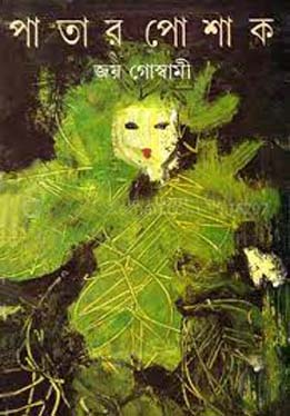 পাতার পোশাক