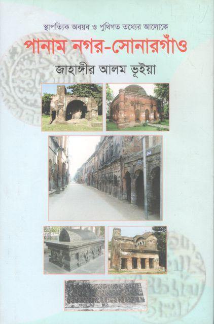 পানাম নগর-সোনারগাঁও