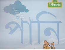 পানি : বিগ বুক