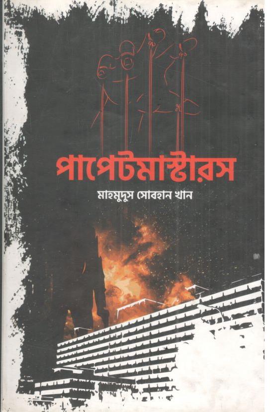 পাপেটমাস্টারস