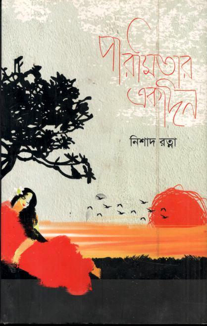 পারমিতার একদিন