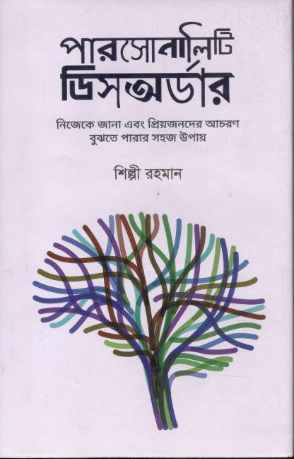 পারসোনালিটি ডিসঅর্ডার : নিজেকে জানা এবং প্রিয়জনদের আচরণ বুঝতে পারার সহজ উপায়
