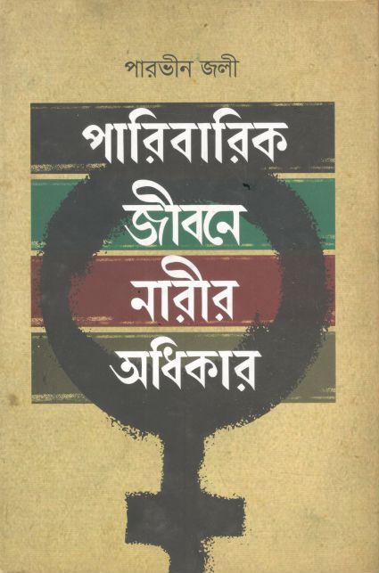 পারিবারিক জীবনে নারীর অধিকার