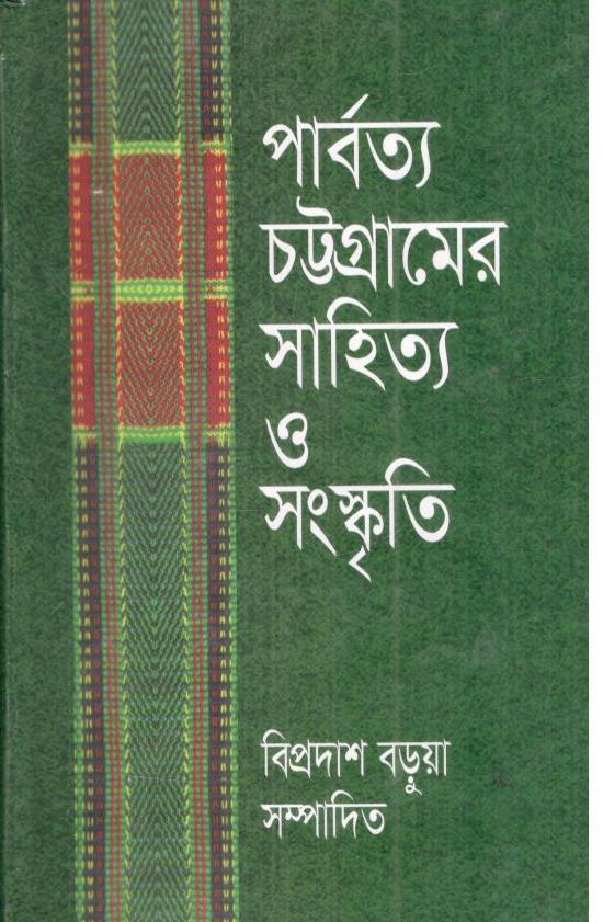 পার্বত্য চট্টগ্রামের সাহিত্য ও সংস্কৃতি