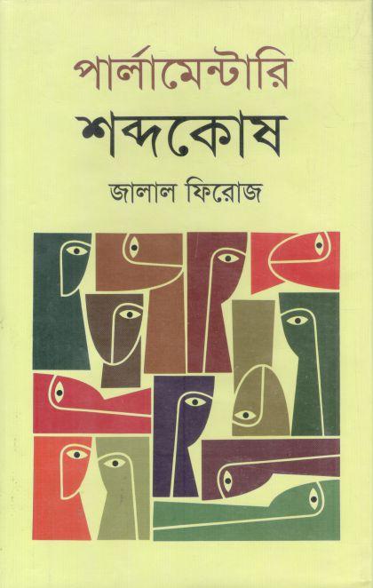 পার্লামেন্টারি শব্দকোষ