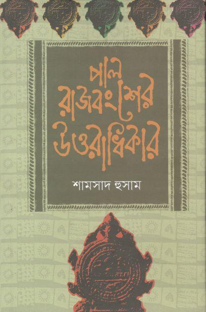 পাল রাজবংশের উত্তরাধিকার