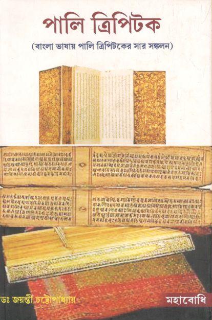 পালি ত্রিপিটক : বাংলা ভাষায় পালি ত্রিপিটকের সার সঙ্কলন