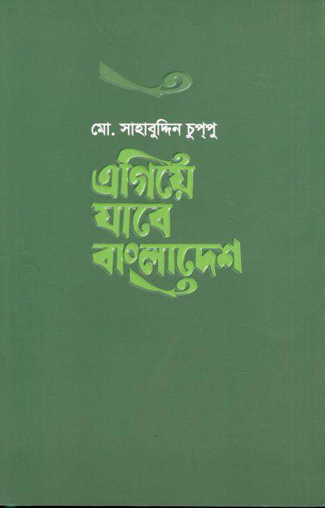 এগিয়ে যাবে বাংলাদেশ