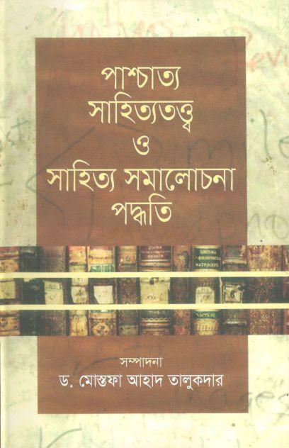 পাশ্চাত্য সাহিত্যতত্ত্ব ও সাহিত্য সমালোচনা পদ্ধতি