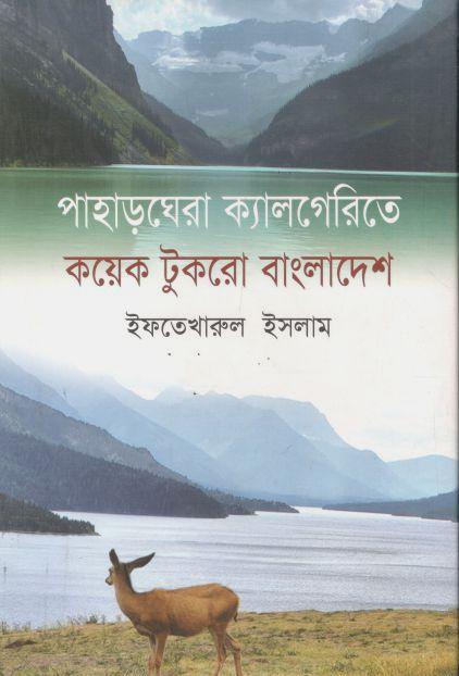 পাহাড়ঘেরা ক্যালগেরিতে কয়েক টুকরো বাংলাদেশ