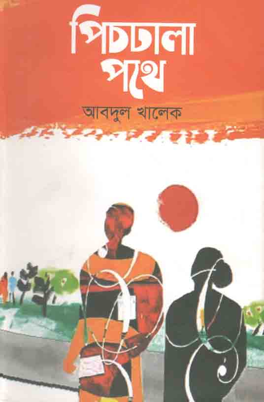 পিচঢালা পথে