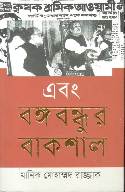 এবং বঙ্গবন্ধুর বাকশাল