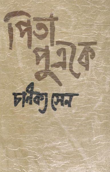 পিতা পুত্রকে : খণ্ড ২
