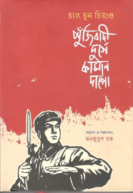 পুঁজিবাদী দুর্গে কামান দাগো