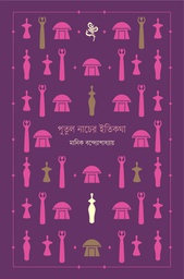 পুতুল নাচের ইতিকথা (বাতিঘর)