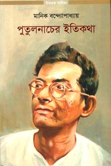 পুতুলনাচের ইতিকথা (আলোঘর)