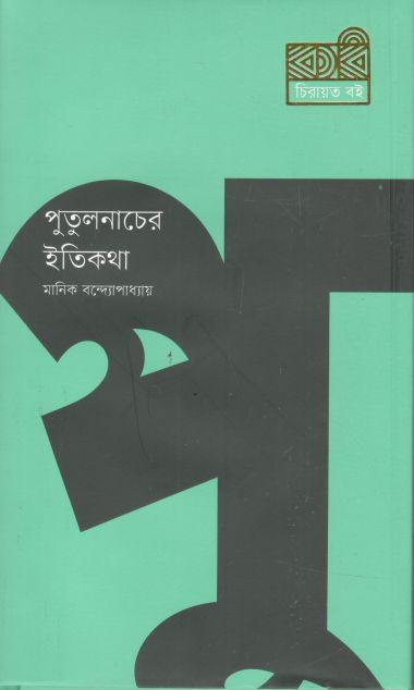 পুতুলনাচের ইতিকথা (কবি)