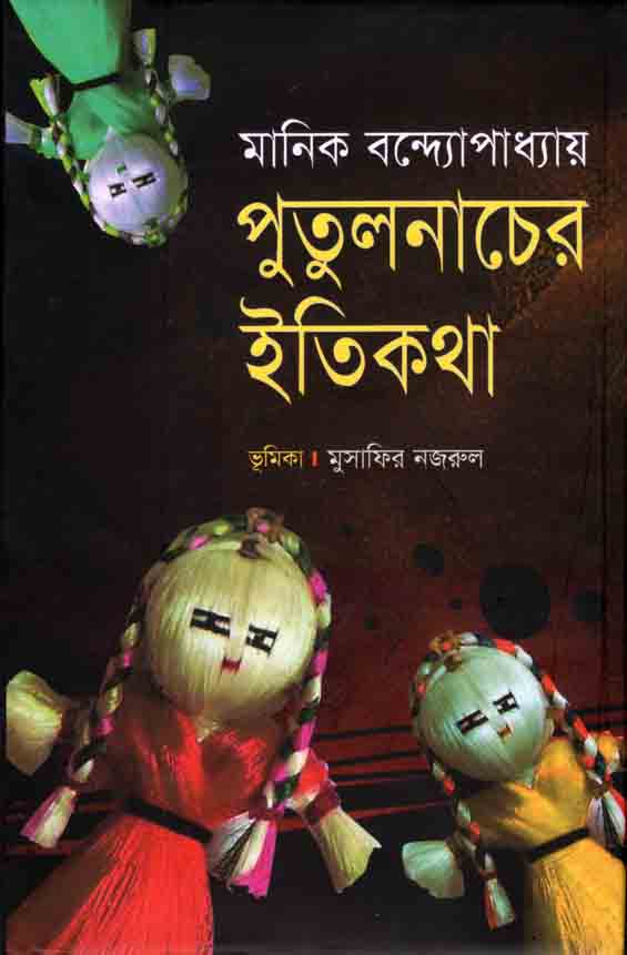 পুতুলনাচের ইতিকথা (শিকড়)