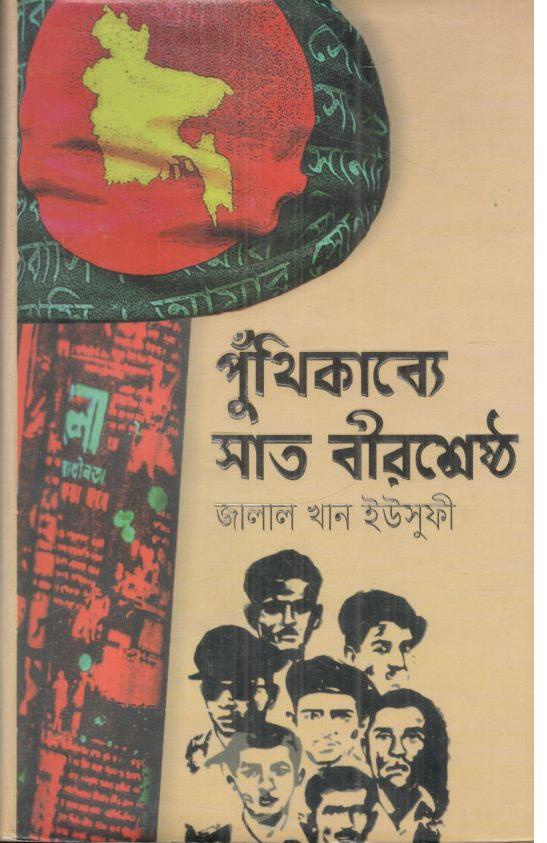 পুঁথিকাব্যে সাত বীরশ্রেষ্ঠ