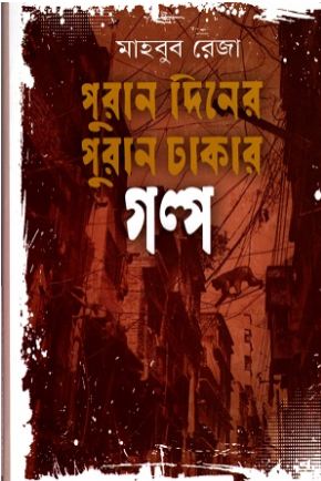 পুরান দিনের পুরান ঢাকার গল্প