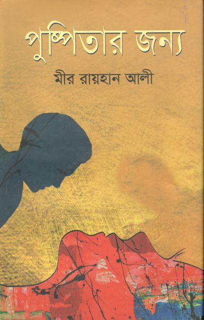 পুষ্পিতার জন্য