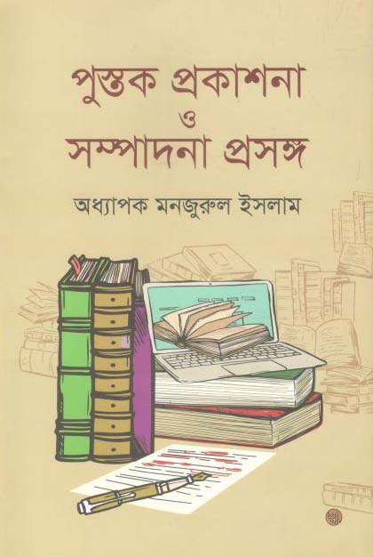 পুস্তক প্রকাশনা ও সম্পাদনা প্রসঙ্গ