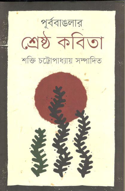 পূর্ব বাংলার শ্রেষ্ঠ কবিতা